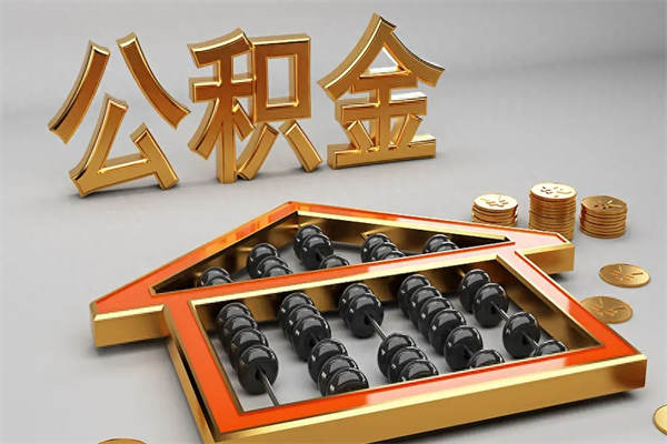 东营代提公积金（代提取住房公积金）