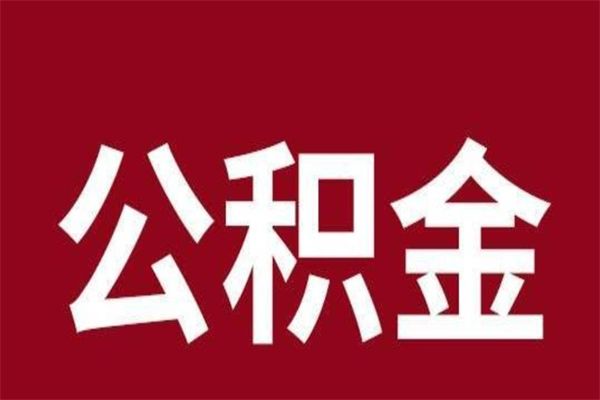 东营公积金怎么提不出来了呢（公积金为啥提取不出来）
