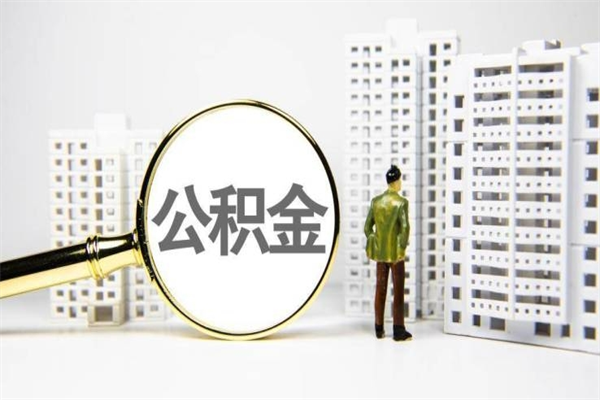 东营离职后怎么提公积金提（离职后如何提取公积金的钱?）
