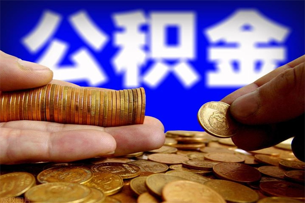 东营离职后异地住房公积金怎么全部取出来（离职后公积金异地提取）