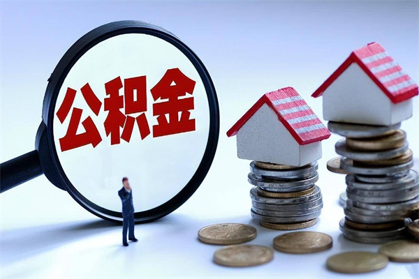 东营离职公积金可以取钱吗（离职了,公积金可以取现金吗）