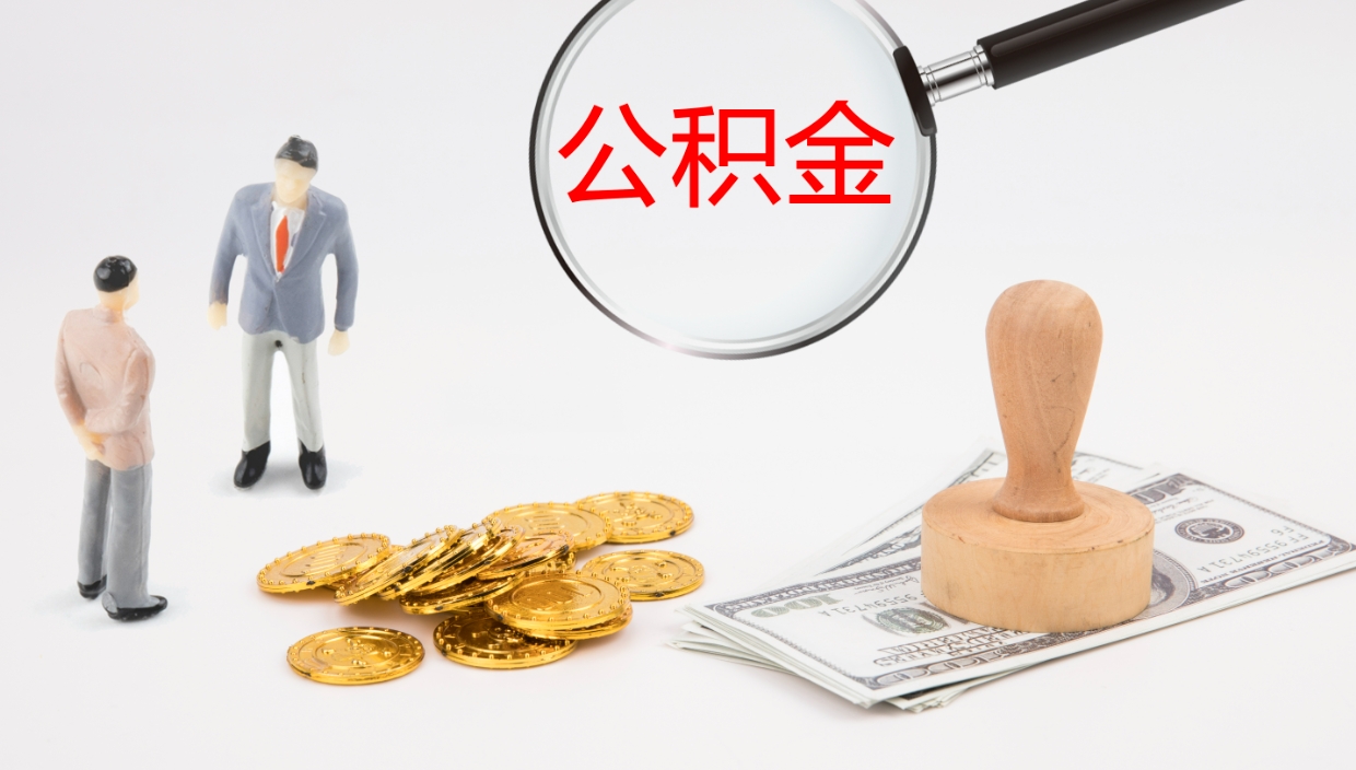 东营旷工离职住房公积金怎么取（旷工离职公积金能取出来吗）