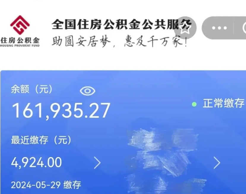 东营代提公积金（代提取住房公积金）