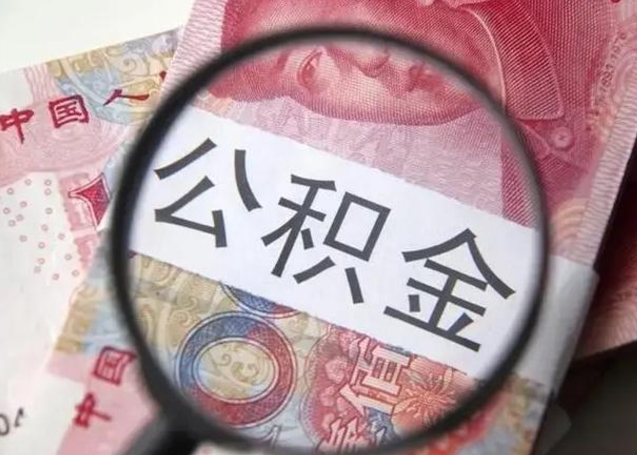 东营离职了公积金怎么代取（离职了公积金去哪取）