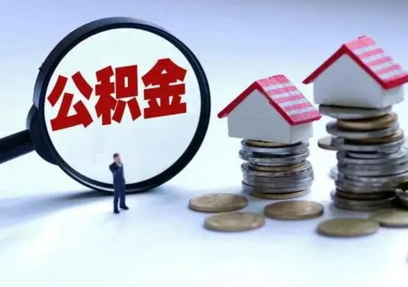 东营离职后公积金怎么取（离职后,公积金如何提取）