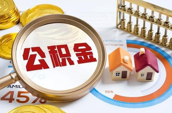 东营公积金的取办理（取住房公积金流程）