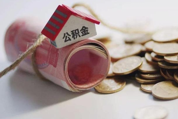 东营公积金离职怎么取（公积金离职提取流程）