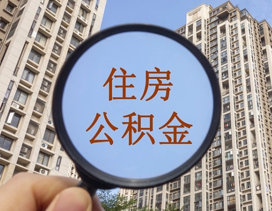东营公积金如何取取解除封存（住房公积金解除封存怎么解除）