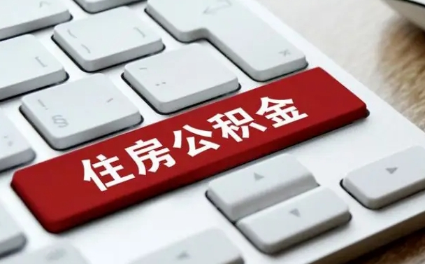 东营公积金代取到那（代取公积金找谁）
