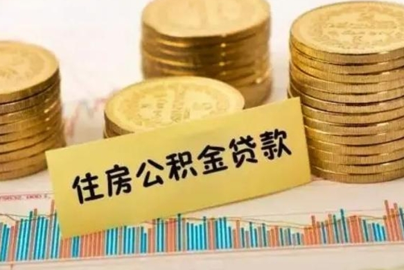 东营离职后取住房公积金需要什么手续（离职后取住房公积金需要哪些资料）