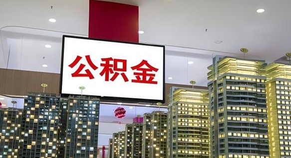 东营电力封存的公积金怎么取（电力系统公积金提取）