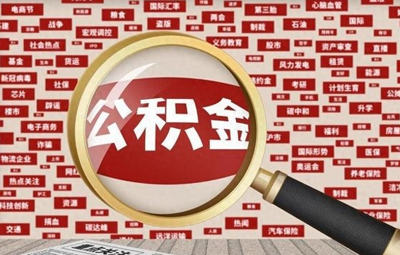 东营公积金封存可以取吗（公积金封存可以提取公积金吗）