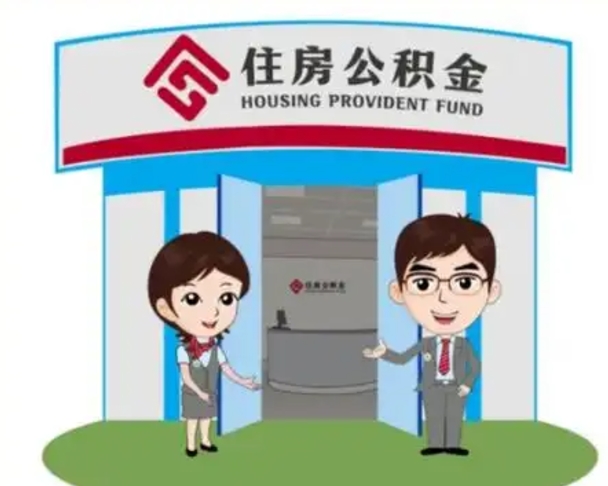 东营离职多久公积金能取出来（离职公积金多久可以全部提取吗）